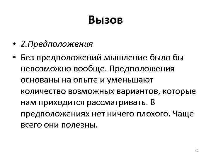 Вызов • 2. Предположения • Без предположений мышление было бы невозможно вообще. Предположения основаны