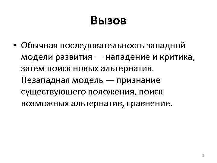 Вызов • Обычная последовательность западной модели развития — нападение и критика, затем поиск новых