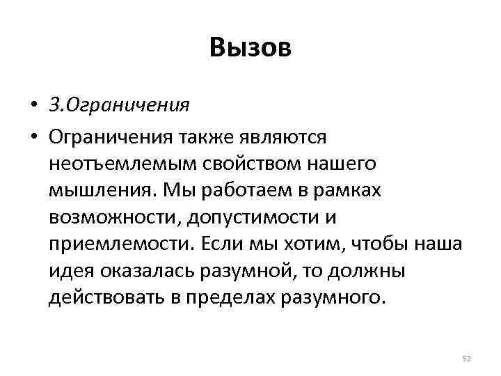 Вызов • 3. Ограничения • Ограничения также являются неотъемлемым свойством нашего мышления. Мы работаем