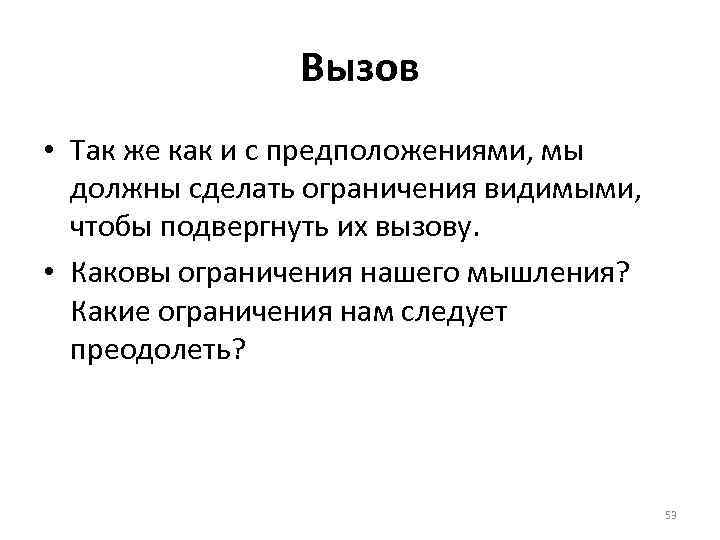 Вызов • Так же как и с предположениями, мы должны сделать ограничения видимыми, чтобы