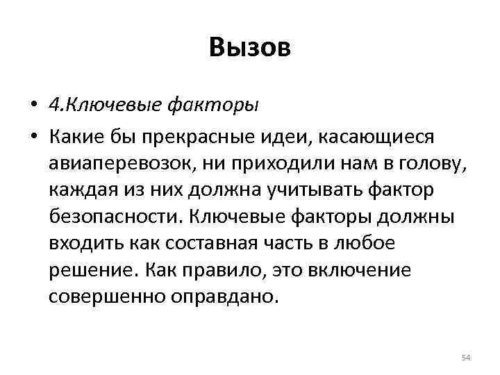 Вызов • 4. Ключевые факторы • Какие бы прекрасные идеи, касающиеся авиаперевозок, ни приходили