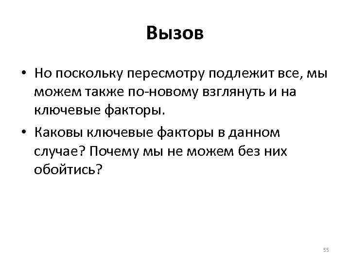 Вызов • Но поскольку пересмотру подлежит все, мы можем также по-новому взглянуть и на