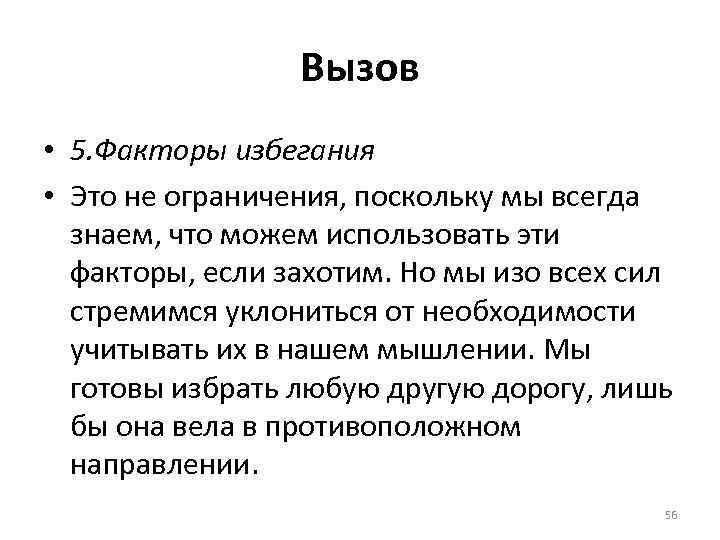 Вызов • 5. Факторы избегания • Это не ограничения, поскольку мы всегда знаем, что