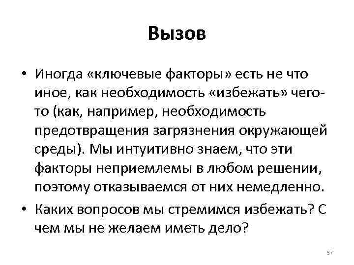 Вызов • Иногда «ключевые факторы» есть не что иное, как необходимость «избежать» чегото (как,