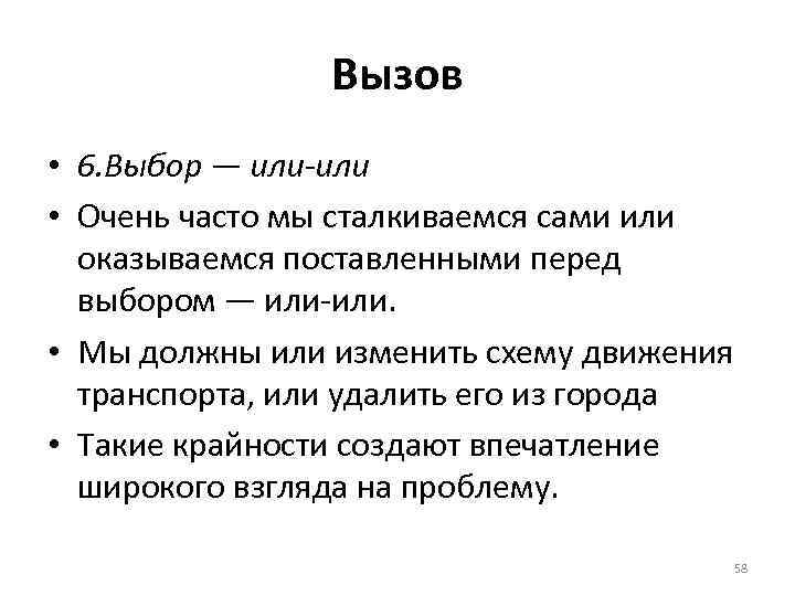 Вызов • 6. Выбор — или-или • Очень часто мы сталкиваемся сами или оказываемся