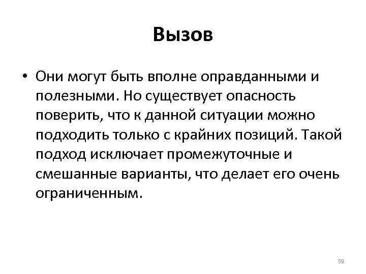 Вызов • Они могут быть вполне оправданными и полезными. Но существует опасность поверить, что