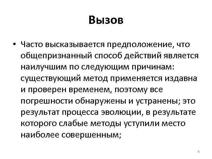 Вызов • Часто высказывается предположение, что общепризнанный способ действий является наилучшим по следующим причинам: