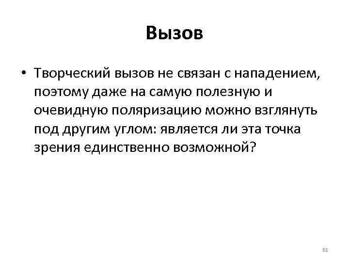 Вызов • Творческий вызов не связан с нападением, поэтому даже на самую полезную и