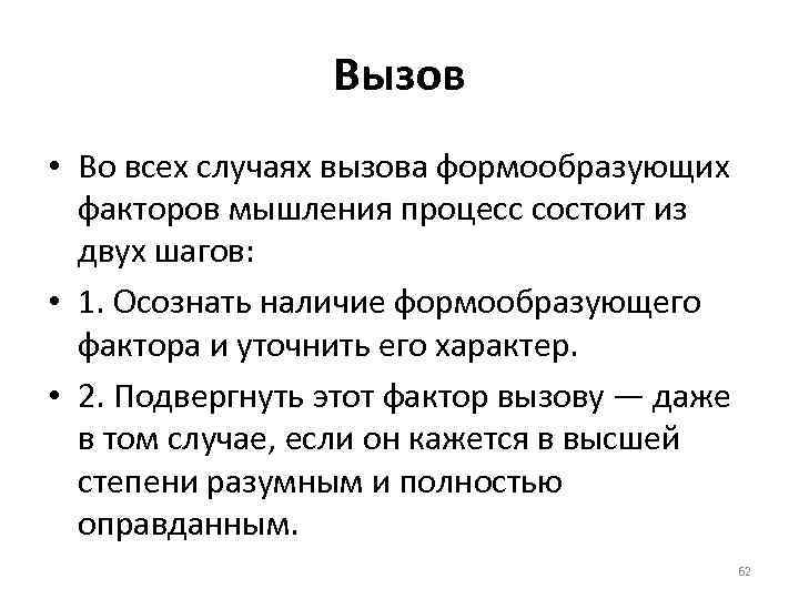 Вызов • Во всех случаях вызова формообразующих факторов мышления процесс состоит из двух шагов: