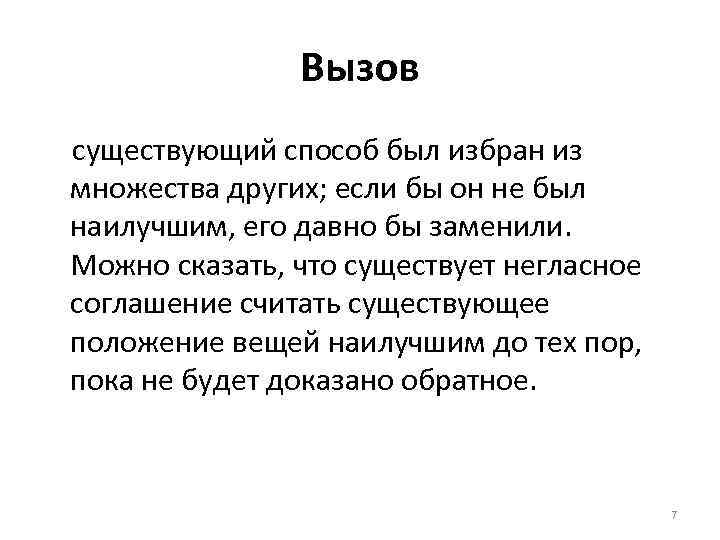 Вызов существующий способ был избран из множества других; если бы он не был наилучшим,