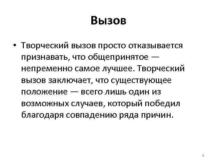 Вызов • Творческий вызов просто отказывается признавать, что общепринятое — непременно самое лучшее. Творческий