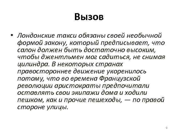 Вызов • Лондонские такси обязаны своей необычной формой закону, который предписывает, что салон должен