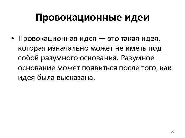 Провокационные идеи • Провокационная идея — это такая идея, которая изначально может не иметь