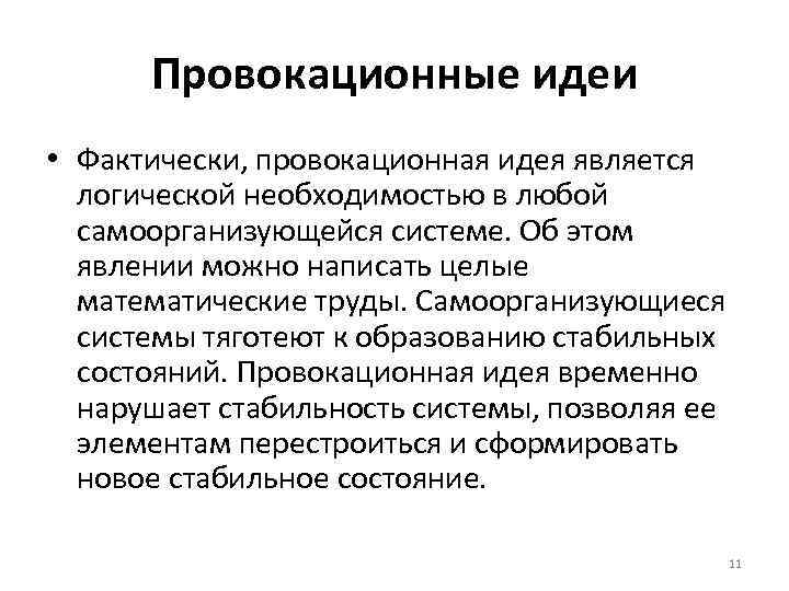 Провокационные идеи • Фактически, провокационная идея является логической необходимостью в любой самоорганизующейся системе. Об