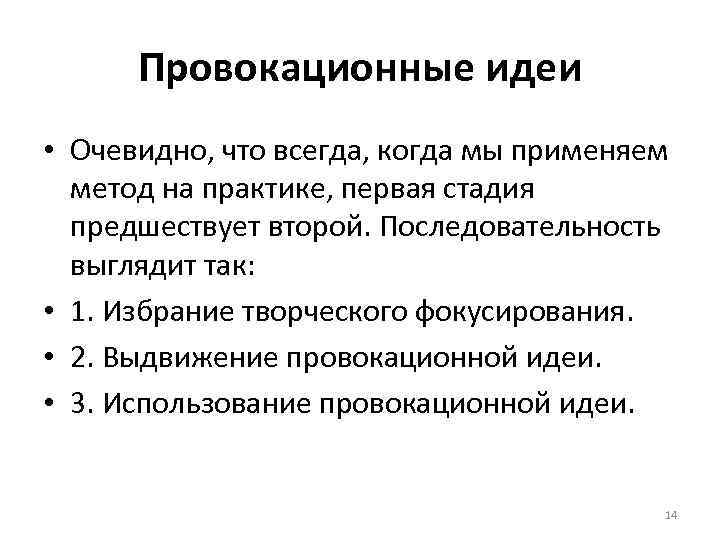 Провокационные идеи • Очевидно, что всегда, когда мы применяем метод на практике, первая стадия