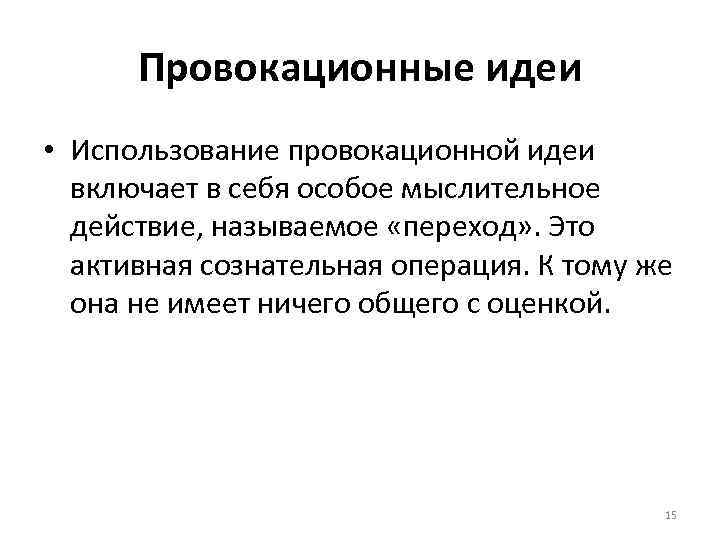 Провокативная психология. Провокационные идеи. Провокационная психология. Провокативный метод в психологии.