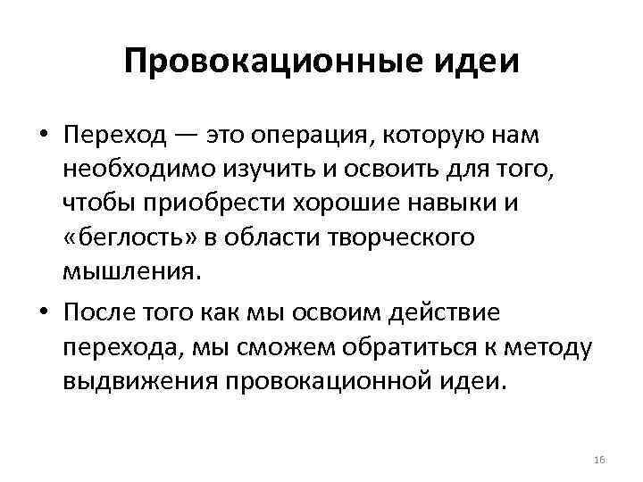Провокационные идеи • Переход — это операция, которую нам необходимо изучить и освоить для
