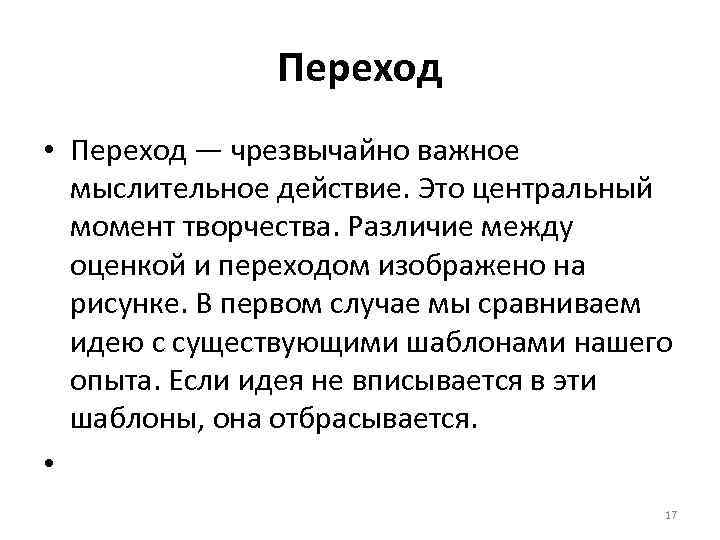 Переход • Переход — чрезвычайно важное мыслительное действие. Это центральный момент творчества. Различие между