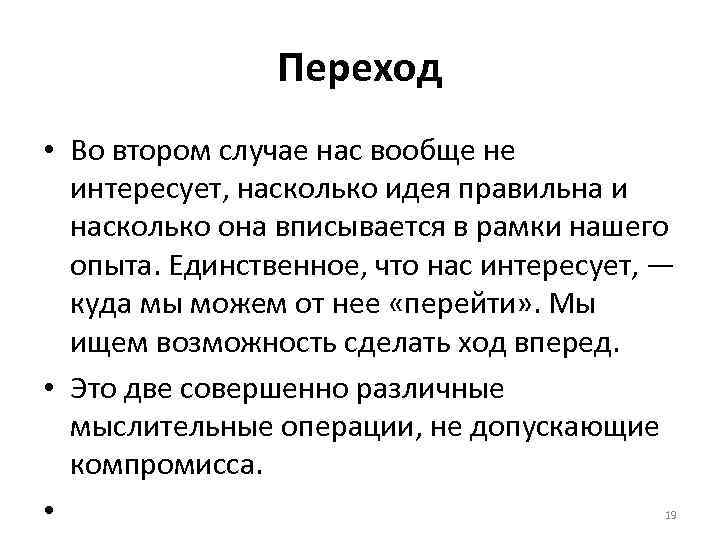 Переход • Во втором случае нас вообще не интересует, насколько идея правильна и насколько