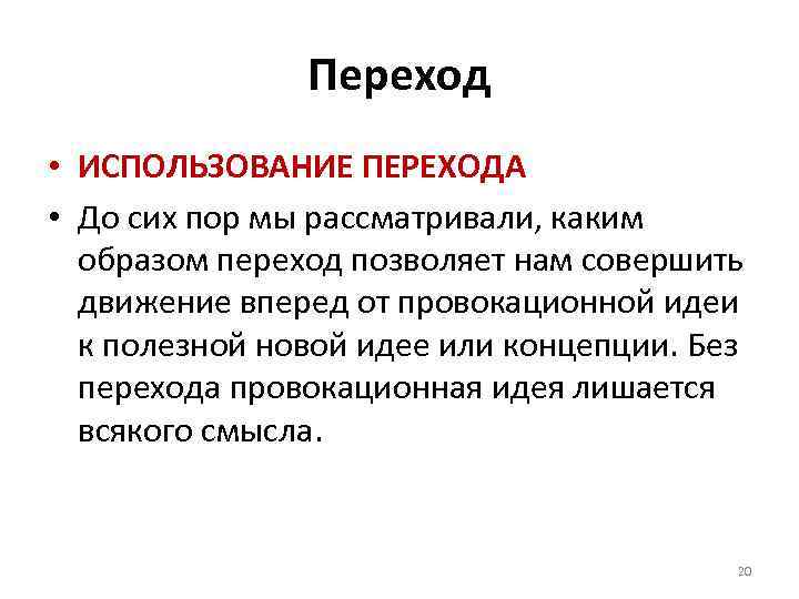 Переход • ИСПОЛЬЗОВАНИЕ ПЕРЕХОДА • До сих пор мы рассматривали, каким образом переход позволяет