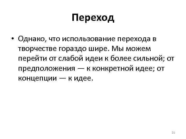 Переход • Однако, что использование перехода в творчестве гораздо шире. Мы можем перейти от