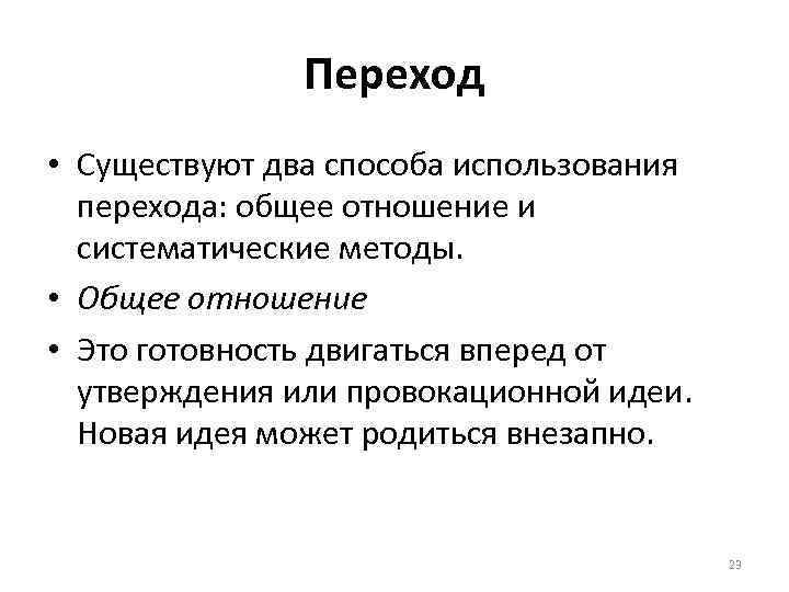 Переход • Существуют два способа использования перехода: общее отношение и систематические методы. • Общее