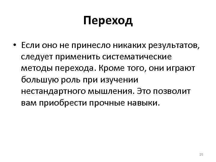 Переход • Если оно не принесло никаких результатов, следует применить систематические методы перехода. Кроме
