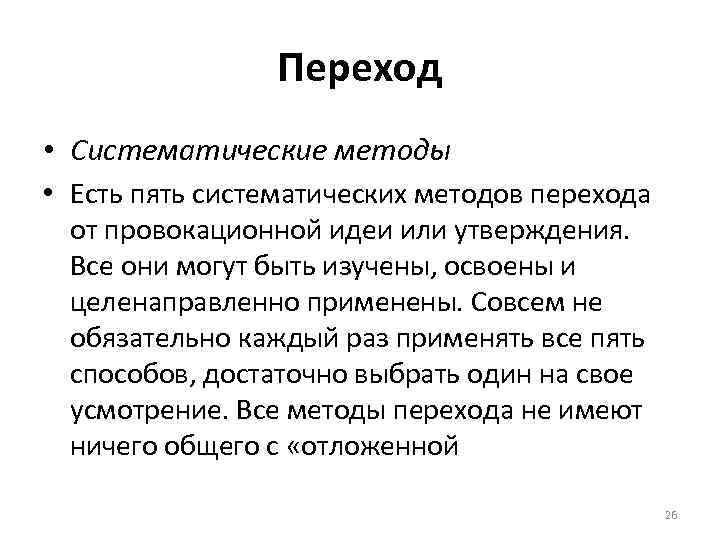 Переход • Систематические методы • Есть пять систематических методов перехода от провокационной идеи или