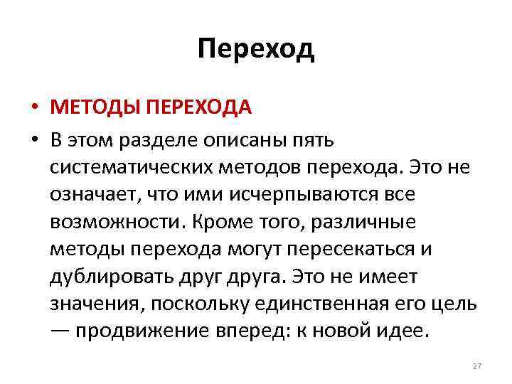 Метод перехода. Провокационные идеи. Способ перехода. Провокационный концепции. Провокационные идеи в проекте.