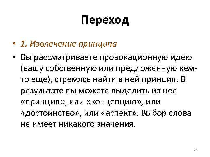 Переход • 1. Извлечение принципа • Вы рассматриваете провокационную идею (вашу собственную или предложенную