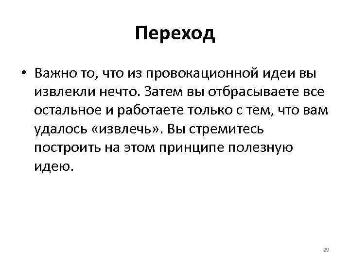 Переход • Важно то, что из провокационной идеи вы извлекли нечто. Затем вы отбрасываете