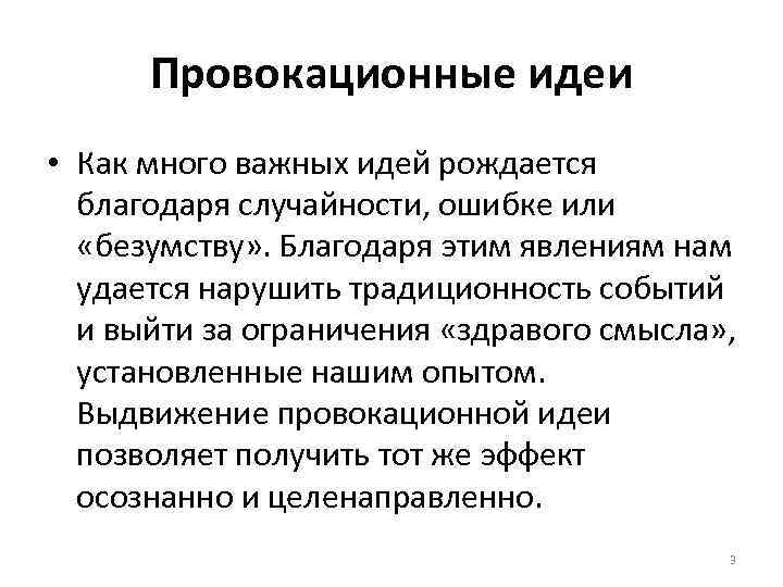 Провокационные идеи • Как много важных идей рождается благодаря случайности, ошибке или «безумству» .