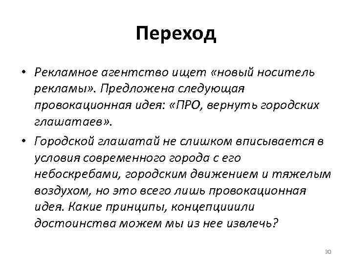 Переход • Рекламное агентство ищет «новый носитель рекламы» . Предложена следующая провокационная идея: «ПРО,