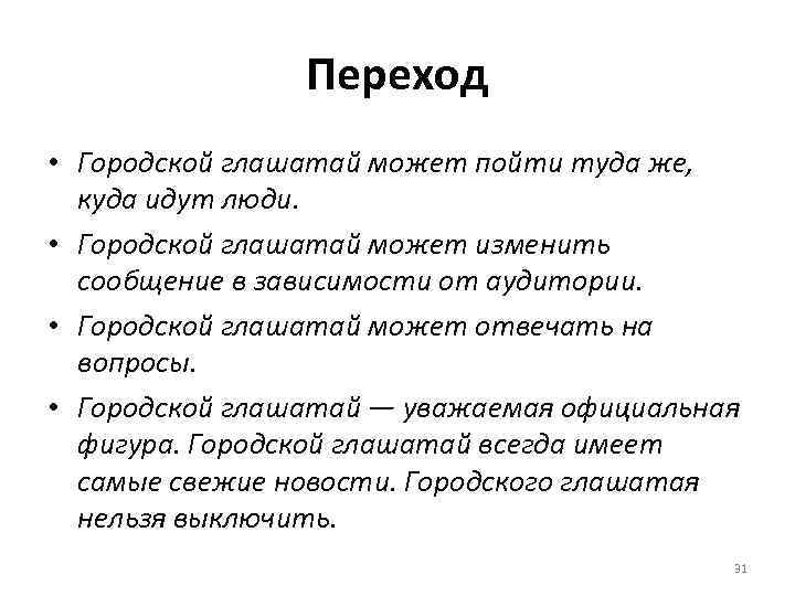 Переход • Городской глашатай может пойти туда же, куда идут люди. • Городской глашатай