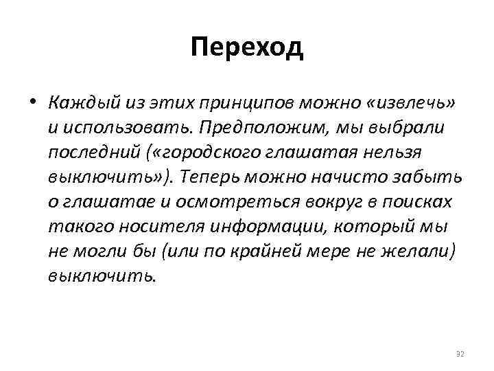 Переход • Каждый из этих принципов можно «извлечь» и использовать. Предположим, мы выбрали последний