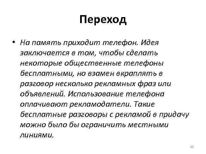 Переход • На память приходит телефон. Идея заключается в том, чтобы сделать некоторые общественные