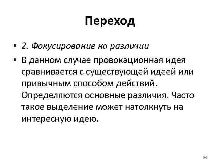 Переход • 2. Фокусирование на различии • В данном случае провокационная идея сравнивается с