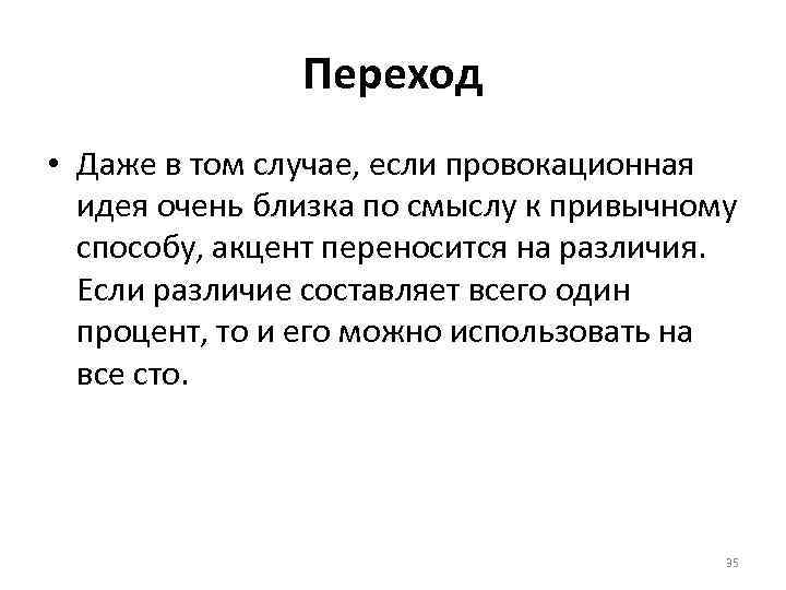 Переход • Даже в том случае, если провокационная идея очень близка по смыслу к