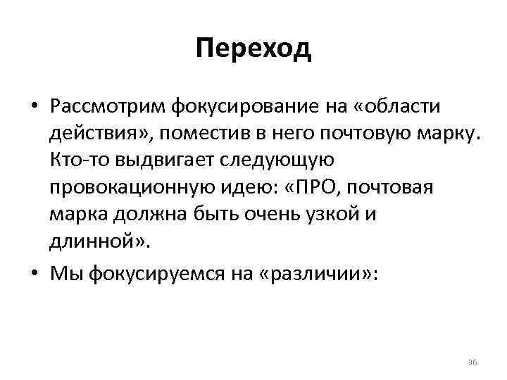 Переход • Рассмотрим фокусирование на «области действия» , поместив в него почтовую марку. Кто-то