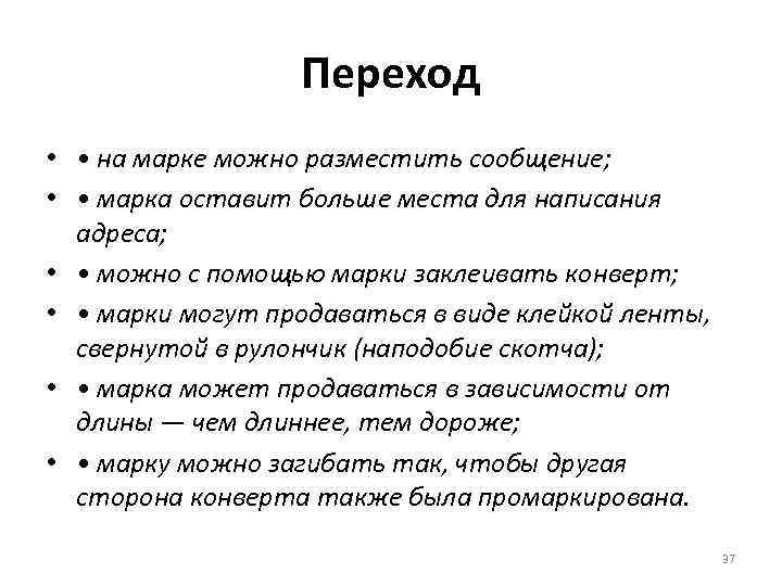 Переход • • на марке можно разместить сообщение; • • марка оставит больше места