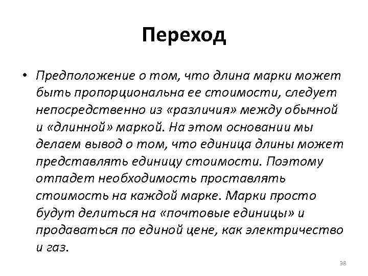 Переход • Предположение о том, что длина марки может быть пропорциональна ее стоимости, следует