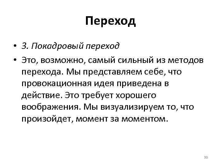 Переход • 3. Покадровый переход • Это, возможно, самый сильный из методов перехода. Мы