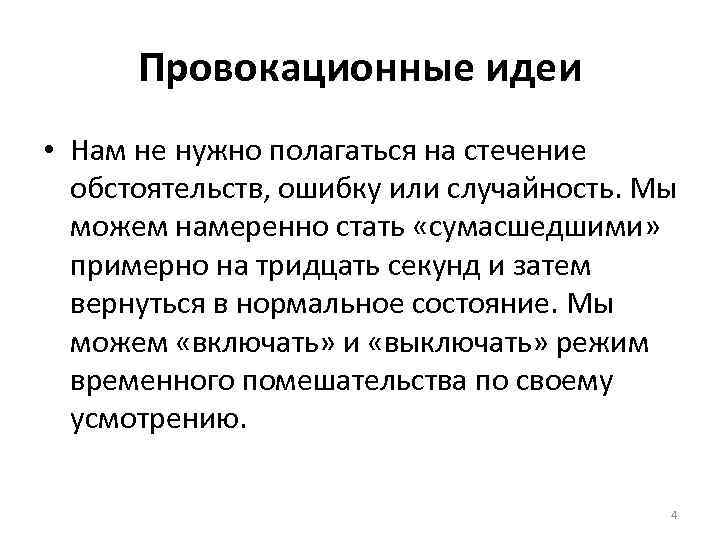 Провокационные идеи • Нам не нужно полагаться на стечение обстоятельств, ошибку или случайность. Мы