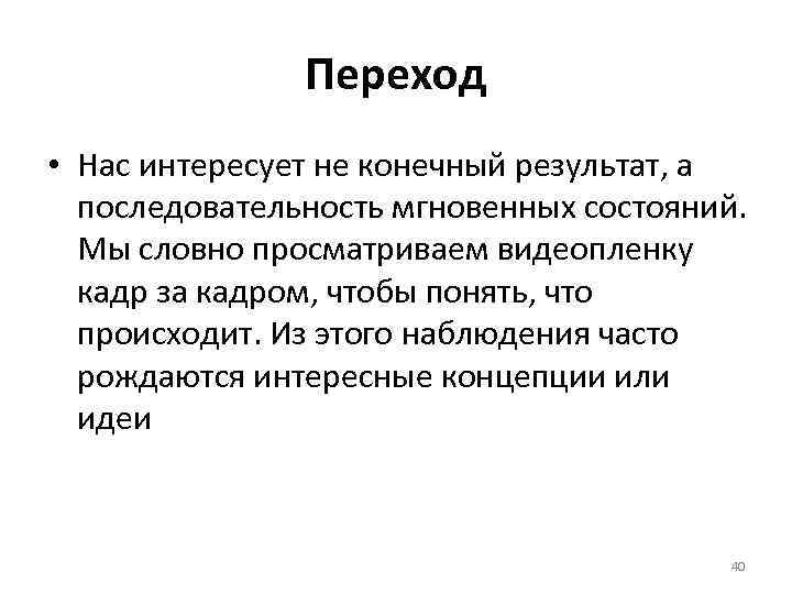 Переход • Нас интересует не конечный результат, а последовательность мгновенных состояний. Мы словно просматриваем
