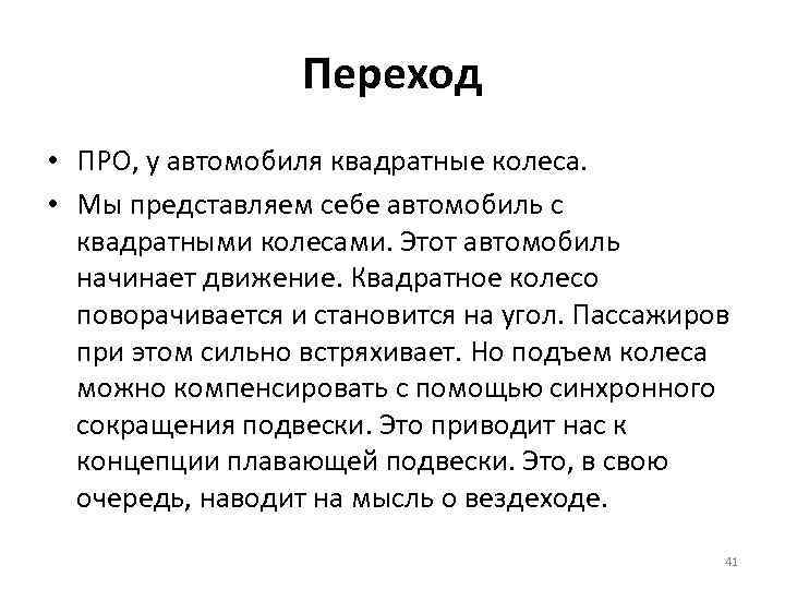 Переход • ПРО, у автомобиля квадратные колеса. • Мы представляем себе автомобиль с квадратными