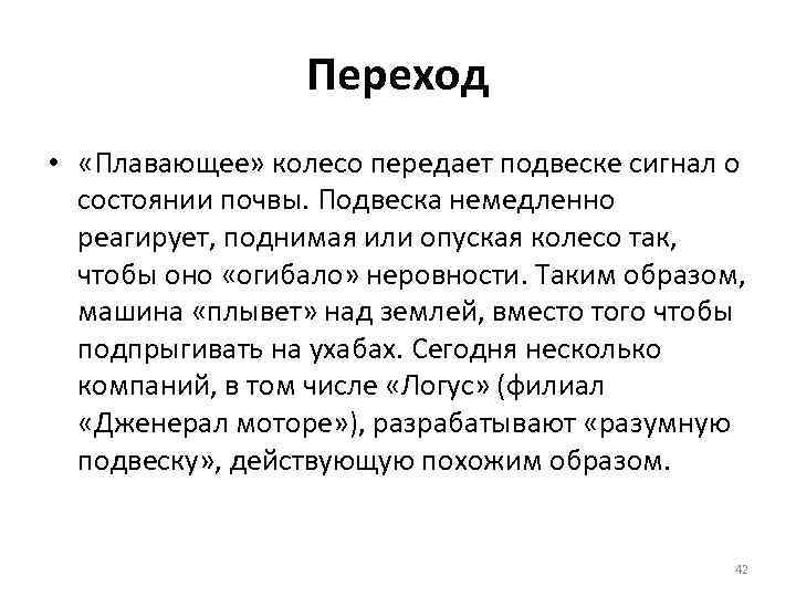 Переход • «Плавающее» колесо передает подвеске сигнал о состоянии почвы. Подвеска немедленно реагирует, поднимая