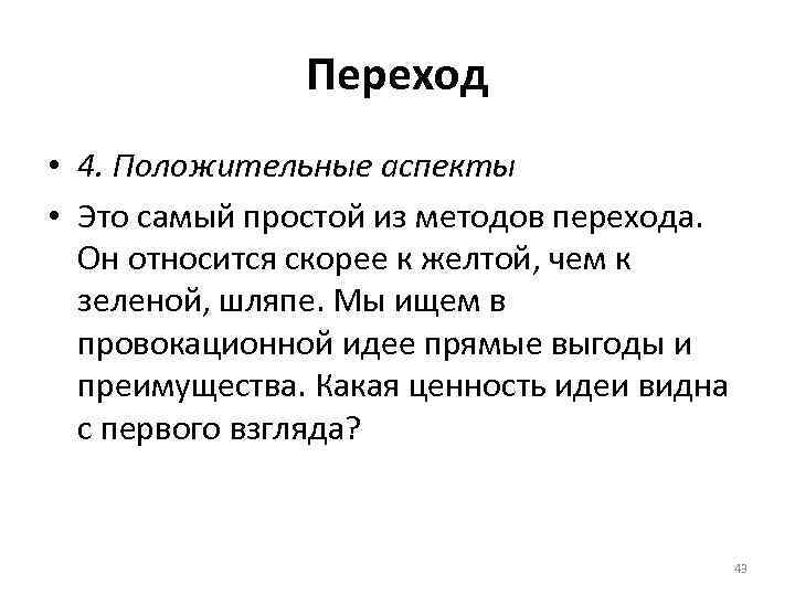 Переход • 4. Положительные аспекты • Это самый простой из методов перехода. Он относится