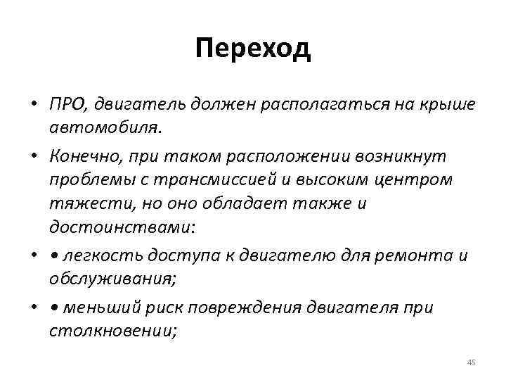 Переход • ПРО, двигатель должен располагаться на крыше автомобиля. • Конечно, при таком расположении