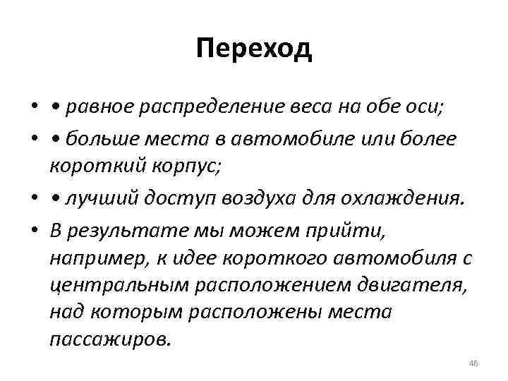 Переход • • равное распределение веса на обе оси; • • больше места в