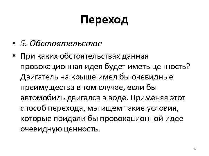 Переход • 5. Обстоятельства • При каких обстоятельствах данная провокационная идея будет иметь ценность?